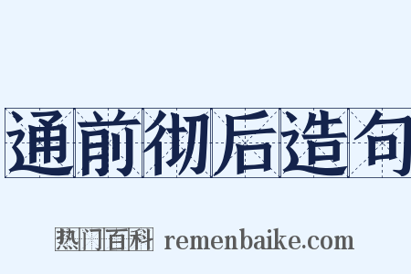 通前彻后造句是什么意思的图片